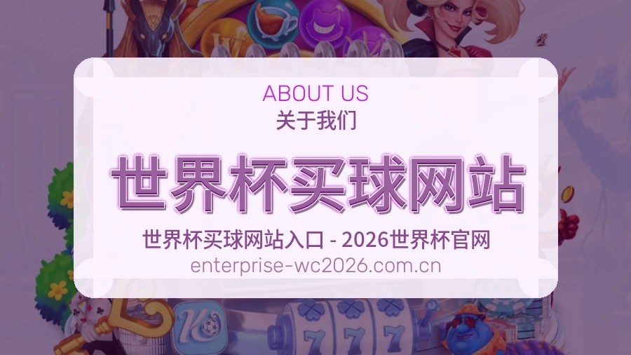  世界杯买球网站赛事服务与联系信息图片