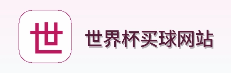 世界杯买球网站品牌标识